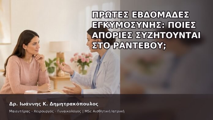 Πρώτες Εβδομάδες Εγκυμοσύνης: Ποιες Απορίες Συζητούνται στο Ραντεβού; - Δρ. Ιωάννης Κ. Δημητρακόπουλος