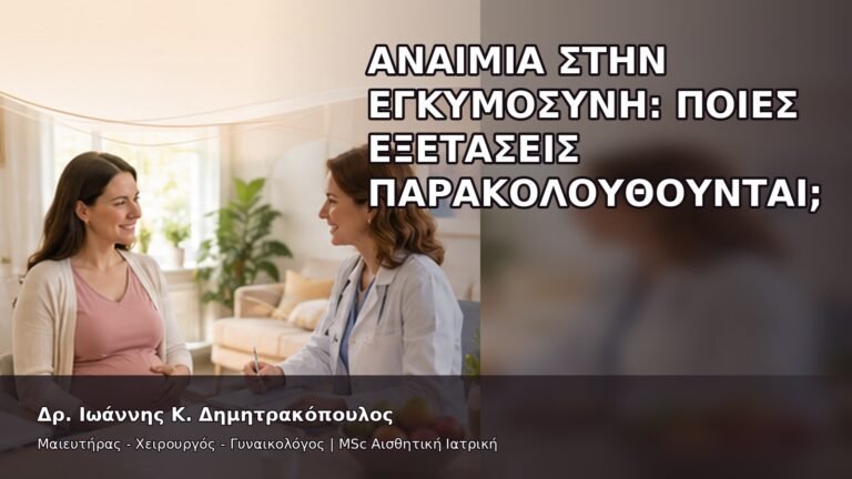 Αναιμία στην Εγκυμοσύνη: Ποιες Εξετάσεις Παρακολουθούνται; - Δρ. Ιωάννης Κ. Δημητρακόπουλος
