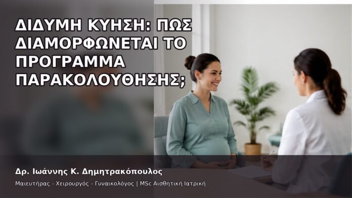 gspot-orgasmos-33-3 Δίδυμη Κύηση: Πώς Διαμορφώνεται το Πρόγραμμα Παρακολούθησης; - Δρ. Ιωάννης Κ. Δημητρακόπουλος