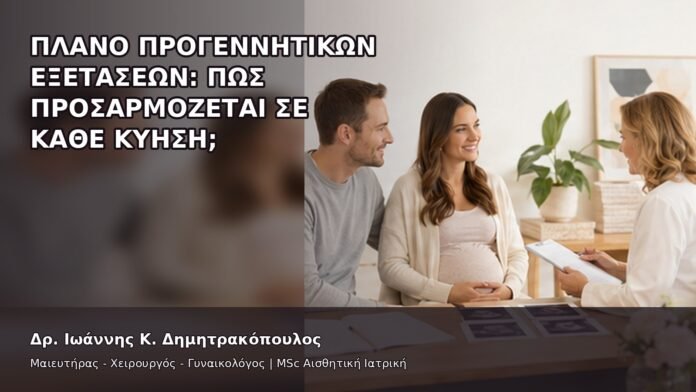 Πλάνο Προγεννητικών Εξετάσεων: Πώς Προσαρμόζεται σε κάθε Κύηση; - Δρ. Ιωάννης Κ. Δημητρακόπουλος