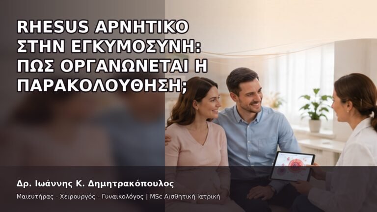 Rhesus Αρνητικό στην Εγκυμοσύνη: Πώς Οργανώνεται η Παρακολούθηση; - Δρ. Ιωάννης Κ. Δημητρακόπουλος