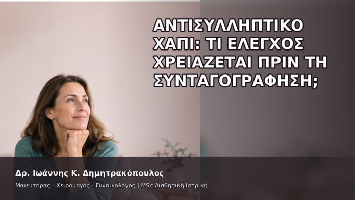 gspot-orgasmos-34-1 Αντισυλληπτικό Χάπι: Τι Έλεγχος Χρειάζεται πριν τη Συνταγογράφηση; - Δρ. Ιωάννης Κ. Δημητρακόπουλος