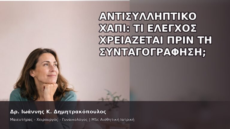 Αντισυλληπτικό Χάπι: Τι Έλεγχος Χρειάζεται πριν τη Συνταγογράφηση; - Δρ. Ιωάννης Κ. Δημητρακόπουλος