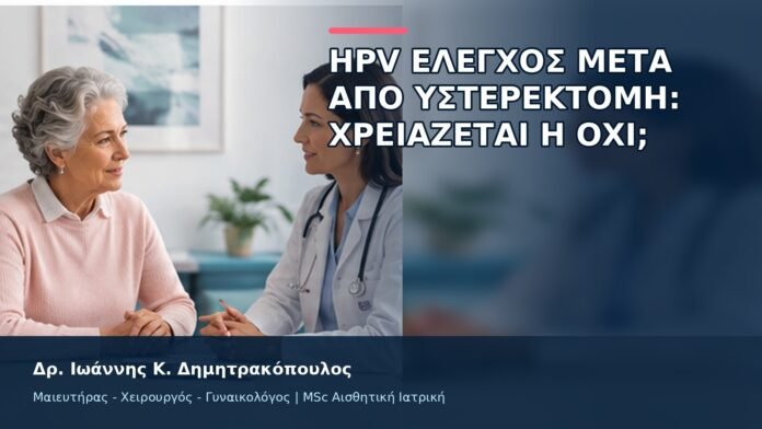 HPV Έλεγχος μετά από Υστερεκτομή: Χρειάζεται ή Όχι; - Δρ. Ιωάννης Κ. Δημητρακόπουλος