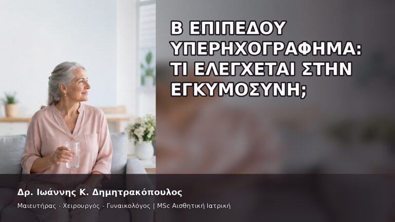 Β Επιπέδου Υπερηχογράφημα: Τι Ελέγχεται στην Εγκυμοσύνη; - Δρ. Ιωάννης Κ. Δημητρακόπουλος