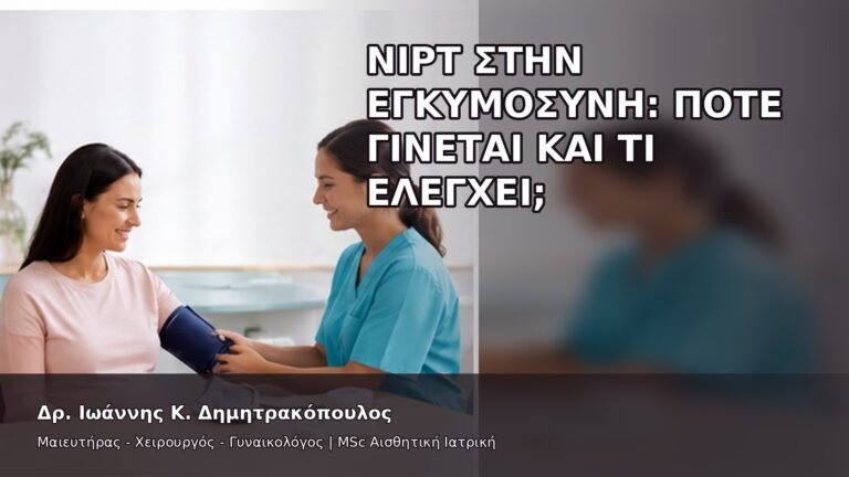 NIPT στην Εγκυμοσύνη: Πότε Γίνεται και Τι Ελέγχει; - Δρ. Ιωάννης Κ. Δημητρακόπουλος
