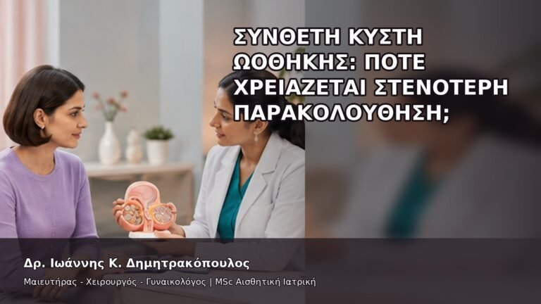 Σύνθετη Κύστη Ωοθήκης: Πότε Χρειάζεται Στενότερη Παρακολούθηση; - Δρ. Ιωάννης Κ. Δημητρακόπουλος