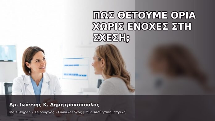 gspot-orgasmos-34 Πώς Θέτουμε Όρια χωρίς Ενοχές στη Σχέση; - Δρ. Ιωάννης Κ. Δημητρακόπουλος