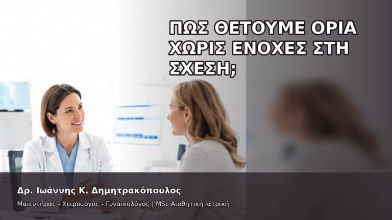 Πώς Θέτουμε Όρια χωρίς Ενοχές στη Σχέση; - Δρ. Ιωάννης Κ. Δημητρακόπουλος