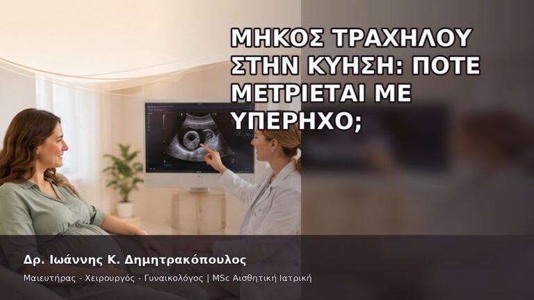 Μήκος Τραχήλου στην Κύηση: Πότε Μετριέται με Υπέρηχο; - Δρ. Ιωάννης Κ. Δημητρακόπουλος