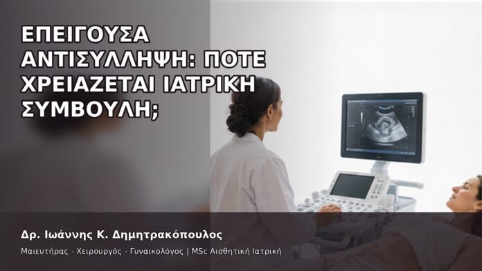 Επείγουσα Αντισύλληψη: Πότε Χρειάζεται Ιατρική Συμβουλή; - Δρ. Ιωάννης Κ. Δημητρακόπουλος