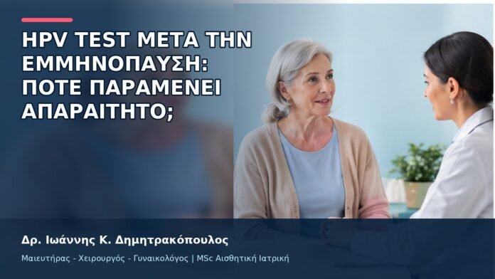 gspot-orgasmos-35-10 HPV Test μετά την Εμμηνόπαυση: Πότε Παραμένει Απαραίτητο; - Δρ. Ιωάννης Κ. Δημητρακόπουλος