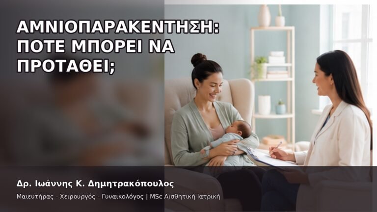 Αμνιοπαρακέντηση: Πότε Μπορεί να Προταθεί; - Δρ. Ιωάννης Κ. Δημητρακόπουλος