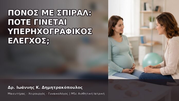 Πόνος με Σπιράλ: Πότε Γίνεται Υπερηχογραφικός Έλεγχος; - Δρ. Ιωάννης Κ. Δημητρακόπουλος