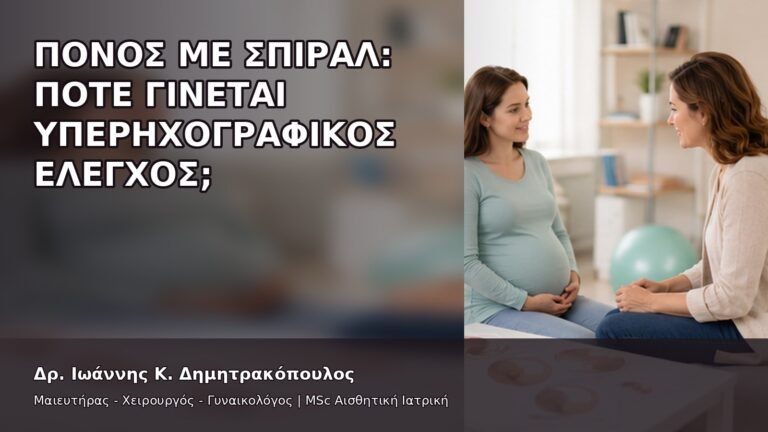 Πόνος με Σπιράλ: Πότε Γίνεται Υπερηχογραφικός Έλεγχος; - Δρ. Ιωάννης Κ. Δημητρακόπουλος