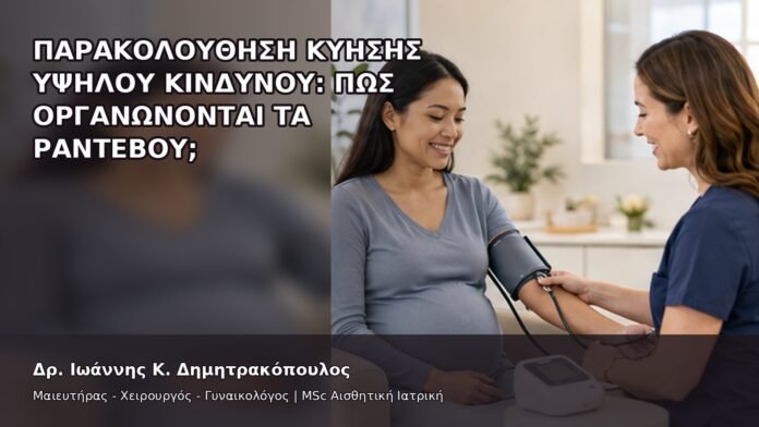 gspot-orgasmos-35-5 Παρακολούθηση Κύησης Υψηλού Κινδύνου: Πώς Οργανώνονται τα Ραντεβού; - Δρ. Ιωάννης Κ. Δημητρακόπουλος