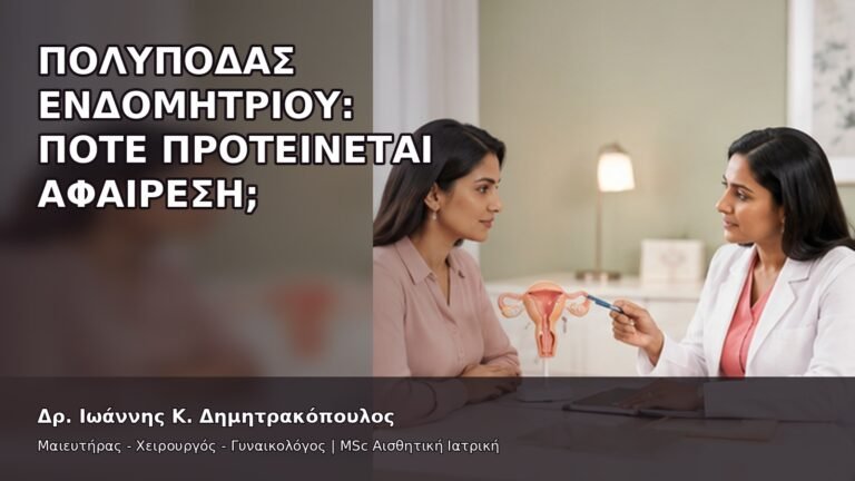 Πολύποδας Ενδομητρίου: Πότε Προτείνεται Αφαίρεση; - Δρ. Ιωάννης Κ. Δημητρακόπουλος