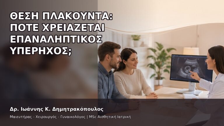 Θέση Πλακούντα: Πότε Χρειάζεται Επαναληπτικός Υπέρηχος; - Δρ. Ιωάννης Κ. Δημητρακόπουλος