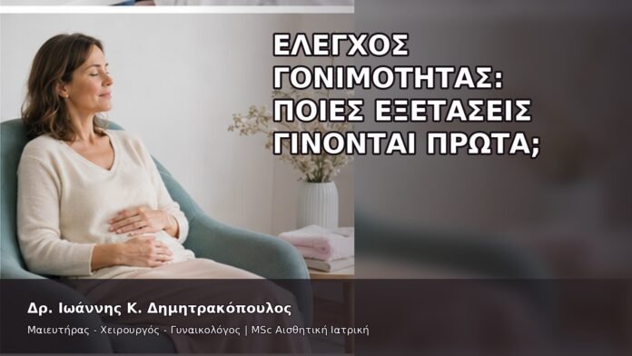 Έλεγχος Γονιμότητας: Ποιες Εξετάσεις Γίνονται Πρώτα; - Δρ. Ιωάννης Κ. Δημητρακόπουλος