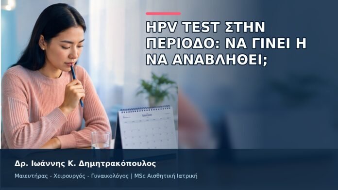 HPV Test στην Περίοδο: Να Γίνει ή να Αναβληθεί; - Δρ. Ιωάννης Κ. Δημητρακόπουλος
