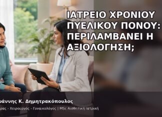 Ιατρείο Χρόνιου Πυελικού Πόνου: Τι Περιλαμβάνει η Αξιολόγηση; Ιατρείο Χρόνιου Πυελικού Πόνου: Τι Περιλαμβάνει η Αξιολόγηση; - Δρ. Ιωάννης Κ. Δημητρακόπουλος