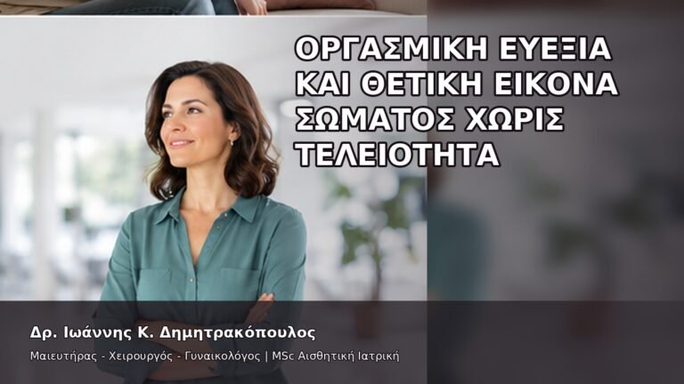 Οργασμική Ευεξία και Θετική Εικόνα Σώματος χωρίς Τελειότητα - Δρ. Ιωάννης Κ. Δημητρακόπουλος