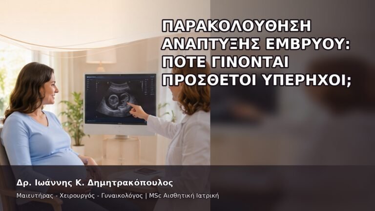 Παρακολούθηση Ανάπτυξης Εμβρύου: Πότε Γίνονται Πρόσθετοι Υπέρηχοι; - Δρ. Ιωάννης Κ. Δημητρακόπουλος