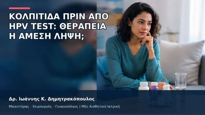 gspot-orgasmos-37-10 Κολπίτιδα πριν από HPV Test: Θεραπεία ή Άμεση Λήψη; - Δρ. Ιωάννης Κ. Δημητρακόπουλος