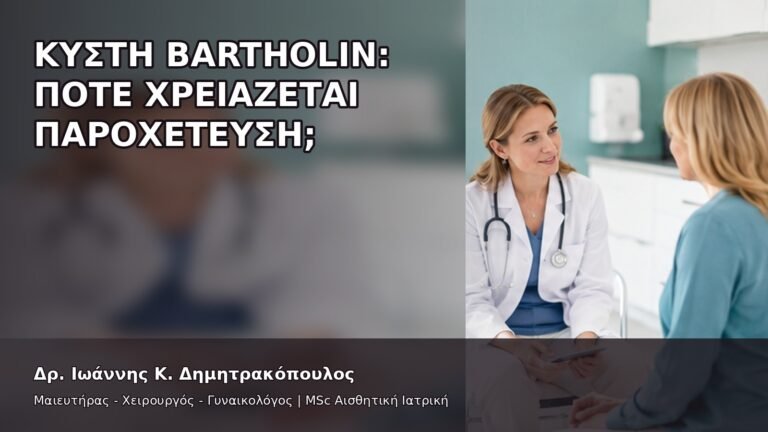 Κύστη Bartholin: Πότε Χρειάζεται Παροχέτευση; - Δρ. Ιωάννης Κ. Δημητρακόπουλος