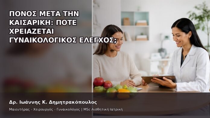 Πόνος μετά την Καισαρική: Πότε Χρειάζεται Γυναικολογικός Έλεγχος; - Δρ. Ιωάννης Κ. Δημητρακόπουλος