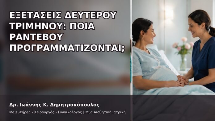 Εξετάσεις Δεύτερου Τριμήνου: Ποια Ραντεβού Προγραμματίζονται; - Δρ. Ιωάννης Κ. Δημητρακόπουλος