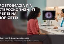 Προετοιμασία για Υστεροσκόπηση: Τι Πρέπει να Γνωρίζετε; Προετοιμασία για Υστεροσκόπηση: Τι Πρέπει να Γνωρίζετε; - Δρ. Ιωάννης Κ. Δημητρακόπουλος