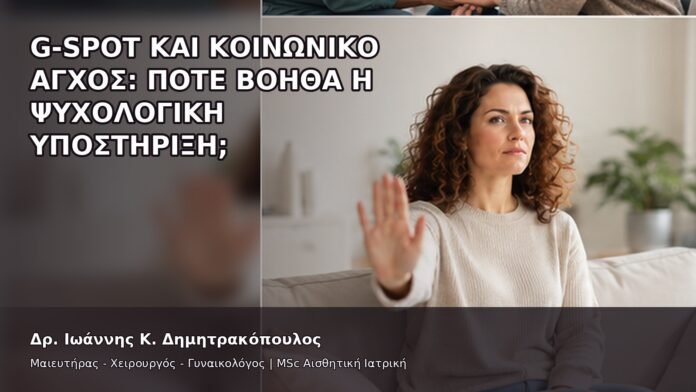 gspot-orgasmos-37 G-Spot και Κοινωνικό Άγχος: Πότε Βοηθά η Ψυχολογική Υποστήριξη; - Δρ. Ιωάννης Κ. Δημητρακόπουλος