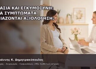 Εργασία και Εγκυμοσύνη: Ποια Συμπτώματα Χρειάζονται Αξιολόγηση; Εργασία και Εγκυμοσύνη: Ποια Συμπτώματα Χρειάζονται Αξιολόγηση; - Δρ. Ιωάννης Κ. Δημητρακόπουλος