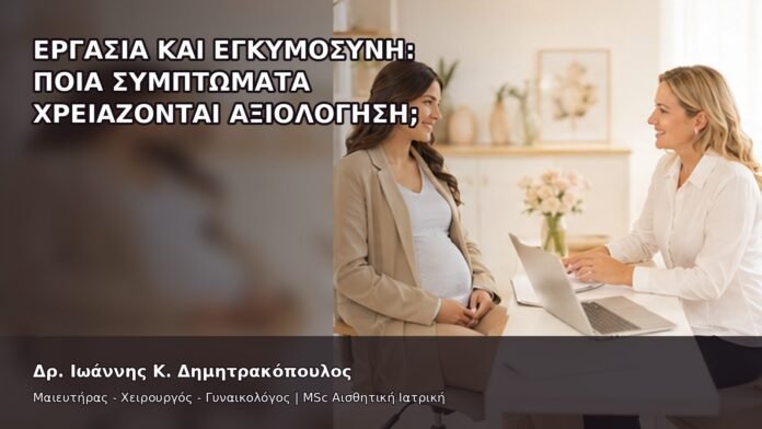 gspot-orgasmos-37-7 Εργασία και Εγκυμοσύνη: Ποια Συμπτώματα Χρειάζονται Αξιολόγηση; - Δρ. Ιωάννης Κ. Δημητρακόπουλος