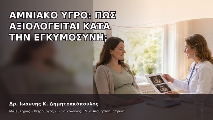 gspot-orgasmos-37-8 Αμνιακό Υγρό: Πώς Αξιολογείται κατά την Εγκυμοσύνη; - Δρ. Ιωάννης Κ. Δημητρακόπουλος