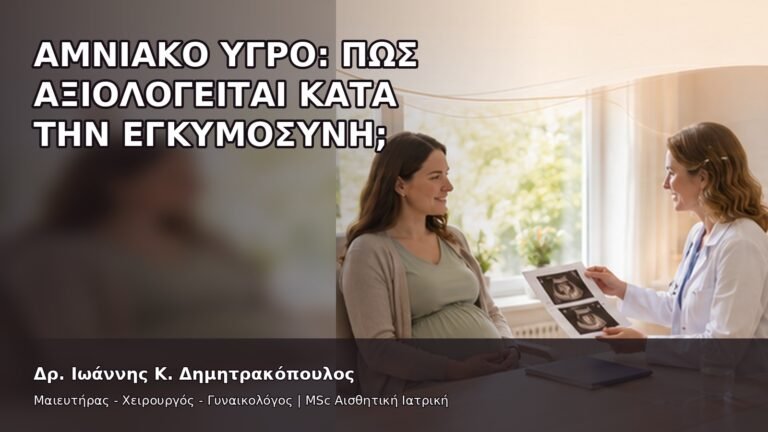 Αμνιακό Υγρό: Πώς Αξιολογείται κατά την Εγκυμοσύνη; - Δρ. Ιωάννης Κ. Δημητρακόπουλος