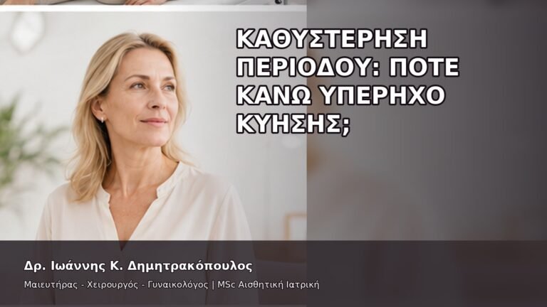 Καθυστέρηση Περιόδου: Πότε Κάνω Υπέρηχο Κύησης; - Δρ. Ιωάννης Κ. Δημητρακόπουλος