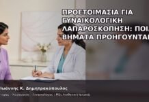 Προετοιμασία για Γυναικολογική Λαπαροσκόπηση: Ποια Βήματα Προηγούνται; Προετοιμασία για Γυναικολογική Λαπαροσκόπηση: Ποια Βήματα Προηγούνται; - Δρ. Ιωάννης Κ. Δημητρακόπουλος