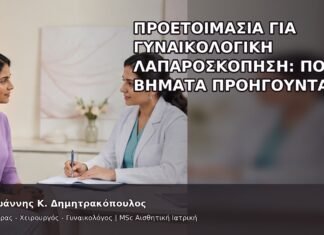 Προετοιμασία για Γυναικολογική Λαπαροσκόπηση: Ποια Βήματα Προηγούνται; Προετοιμασία για Γυναικολογική Λαπαροσκόπηση: Ποια Βήματα Προηγούνται; - Δρ. Ιωάννης Κ. Δημητρακόπουλος