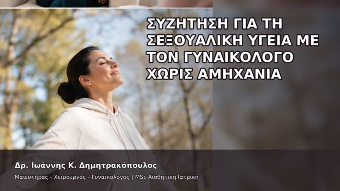 gspot-orgasmos-38 Συζήτηση για τη Σεξουαλική Υγεία με τον Γυναικολόγο χωρίς Αμηχανία - Δρ. Ιωάννης Κ. Δημητρακόπουλος