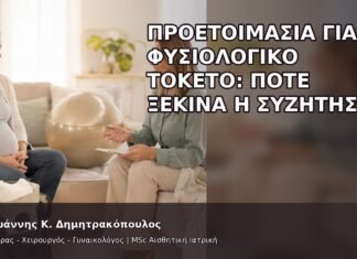 Προετοιμασία για Φυσιολογικό Τοκετό: Πότε Ξεκινά η Συζήτηση; Προετοιμασία για Φυσιολογικό Τοκετό: Πότε Ξεκινά η Συζήτηση; - Δρ. Ιωάννης Κ. Δημητρακόπουλος