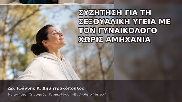 Συζήτηση για τη Σεξουαλική Υγεία με τον Γυναικολόγο χωρίς Αμηχανία - Δρ. Ιωάννης Κ. Δημητρακόπουλος