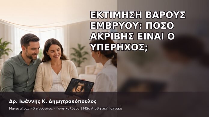 gspot-orgasmos-38-8 Εκτίμηση Βάρους Εμβρύου: Πόσο Ακριβής Είναι ο Υπέρηχος; - Δρ. Ιωάννης Κ. Δημητρακόπουλος