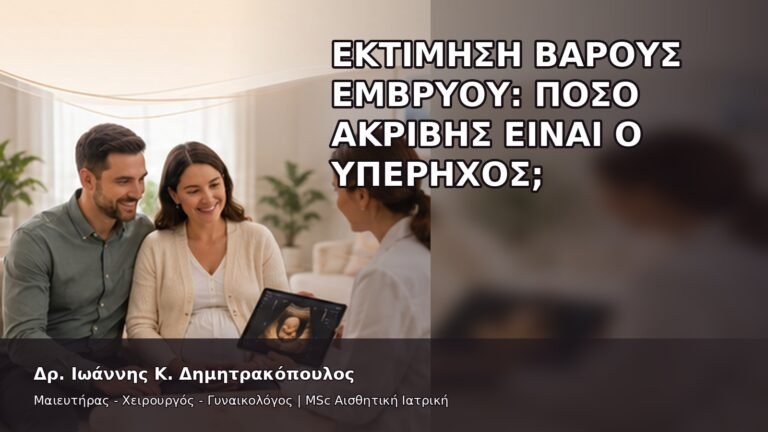 Εκτίμηση Βάρους Εμβρύου: Πόσο Ακριβής Είναι ο Υπέρηχος; - Δρ. Ιωάννης Κ. Δημητρακόπουλος