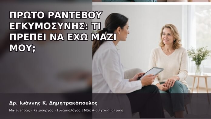 Πρώτο Ραντεβού Εγκυμοσύνης: Τι Πρέπει να Έχω Μαζί μου; - Δρ. Ιωάννης Κ. Δημητρακόπουλος