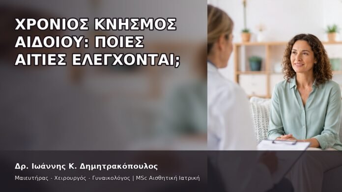 Χρόνιος Κνησμός Αιδοίου: Ποιες Αιτίες Ελέγχονται; - Δρ. Ιωάννης Κ. Δημητρακόπουλος