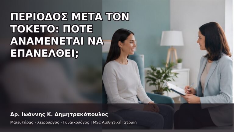Περίοδος μετά τον Τοκετό: Πότε Αναμένεται να Επανέλθει; - Δρ. Ιωάννης Κ. Δημητρακόπουλος