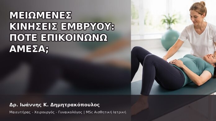 gspot-orgasmos-39-4 Μειωμένες Κινήσεις Εμβρύου: Πότε Επικοινωνώ Άμεσα; - Δρ. Ιωάννης Κ. Δημητρακόπουλος
