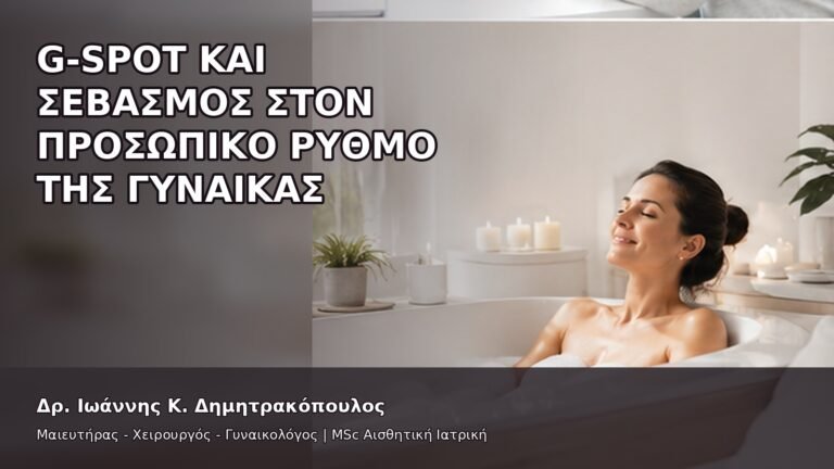 G-Spot και Σεβασμός στον Προσωπικό Ρυθμό της Γυναίκας - Δρ. Ιωάννης Κ. Δημητρακόπουλος